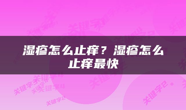 湿疹怎么止痒？湿疹怎么止痒最快