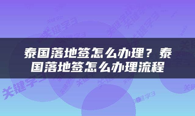 泰国落地签怎么办理？泰国落地签怎么办理流程