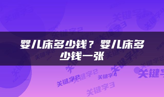 婴儿床多少钱？婴儿床多少钱一张