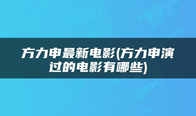 方力申最新电影(方力申演过的电影有哪些)