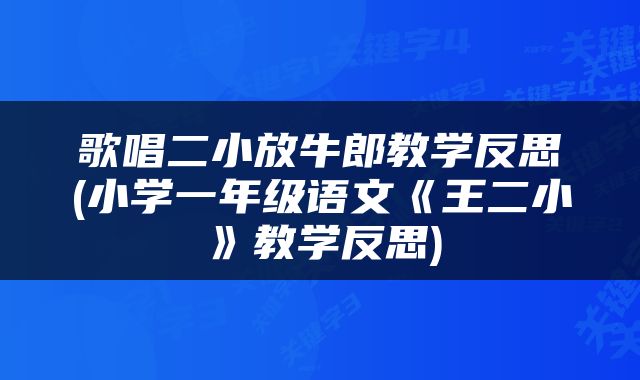 歌唱二小放牛郎教学反思(小学一年级语文《王二小》教学反思)