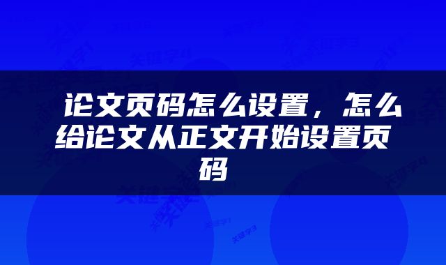  论文页码怎么设置，怎么给论文从正文开始设置页码 