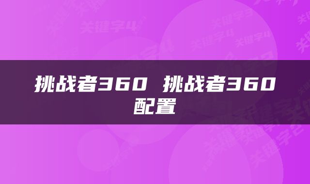 挑战者360 挑战者360配置
