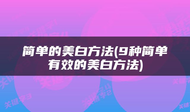 简单的美白方法(9种简单有效的美白方法)