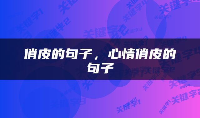 俏皮的句子，心情俏皮的句子