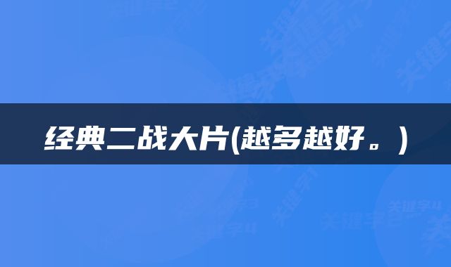 经典二战大片(越多越好。)