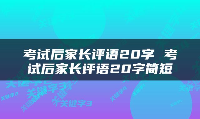 考试后家长评语20字 考试后家长评语20字简短