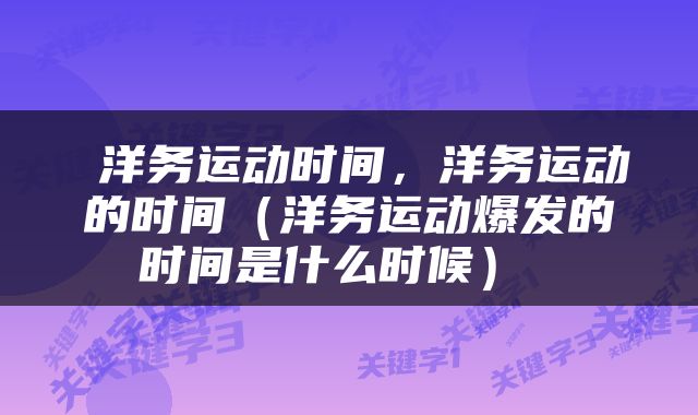  洋务运动时间，洋务运动的时间（洋务运动爆发的时间是什么时候） 