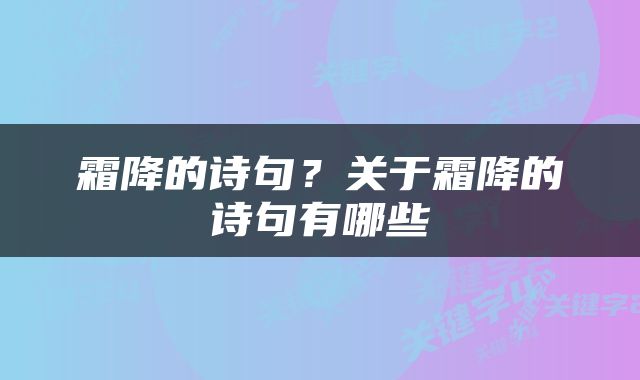 霜降的诗句？关于霜降的诗句有哪些