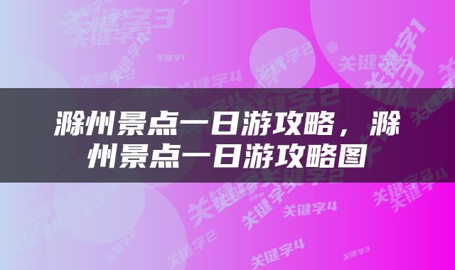 滁州景点一日游攻略，滁州景点一日游攻略图