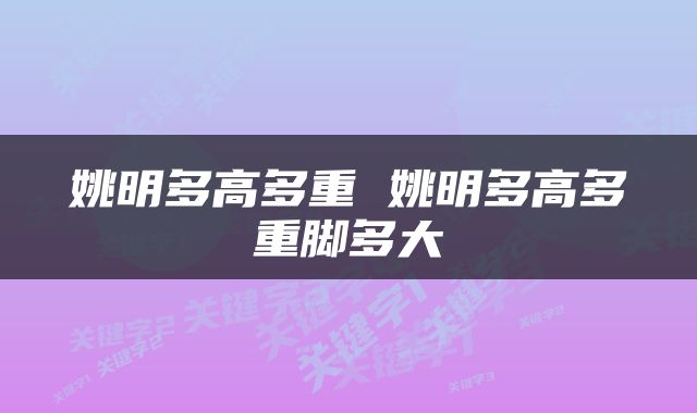 姚明多高多重 姚明多高多重脚多大