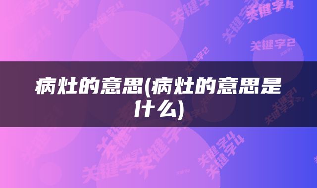 病灶的意思(病灶的意思是什么)