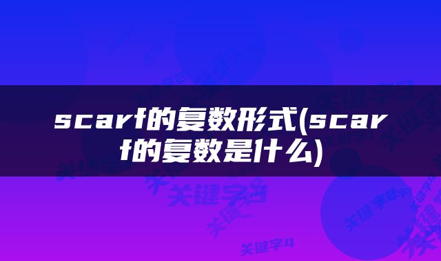 scarf的复数形式(scarf的复数是什么)