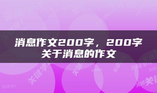 消息作文200字，200字关于消息的作文