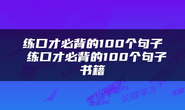 练口才必背的100个句子 练口才必背的100个句子书籍