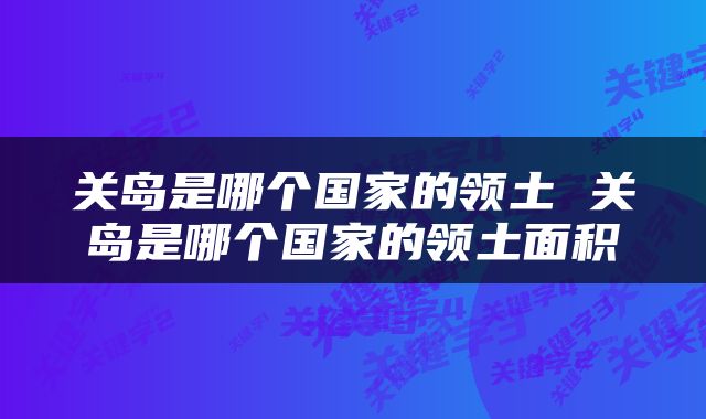 关岛是哪个国家的领土 关岛是哪个国家的领土面积