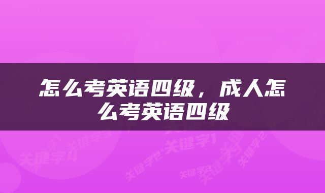 怎么考英语四级，成人怎么考英语四级