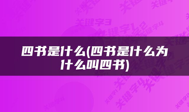 四书是什么(四书是什么为什么叫四书)