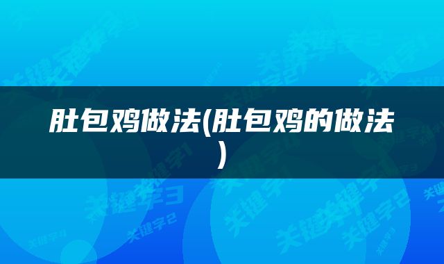 肚包鸡做法(肚包鸡的做法)