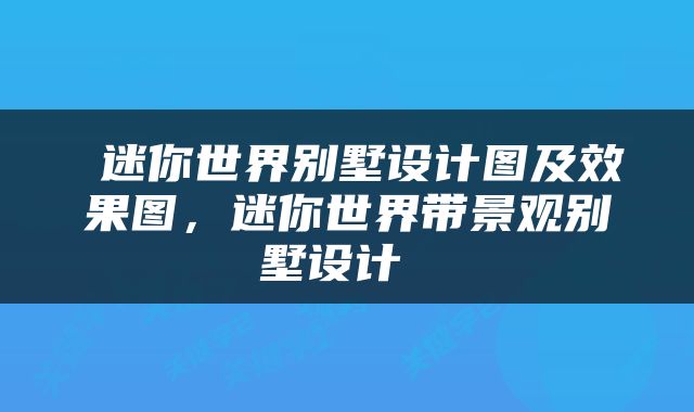  迷你世界别墅设计图及效果图，迷你世界带景观别墅设计 