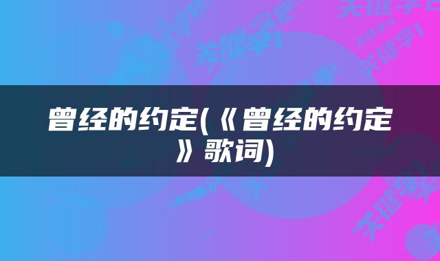 曾经的约定(《曾经的约定》歌词)