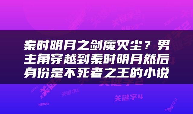秦时明月之剑魔灭尘？男主角穿越到秦时明月然后身份是不死者之王的小说