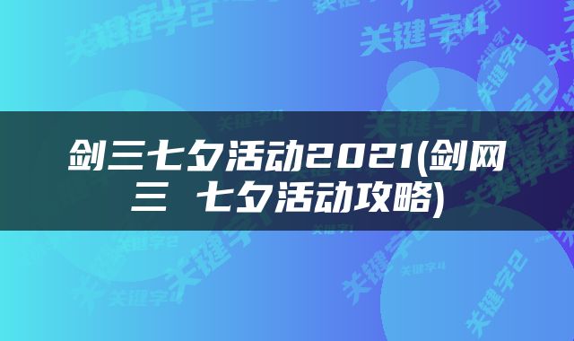 剑三七夕活动2021(剑网三 七夕活动攻略)