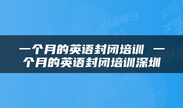 一个月的英语封闭培训 一个月的英语封闭培训深圳
