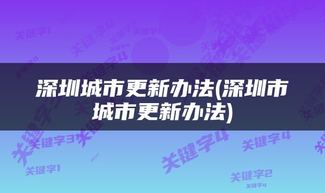 深圳城市更新办法(深圳市城市更新办法)