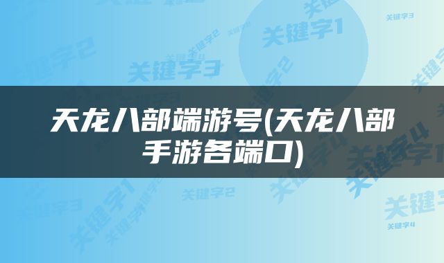 天龙八部端游号(天龙八部手游各端口)