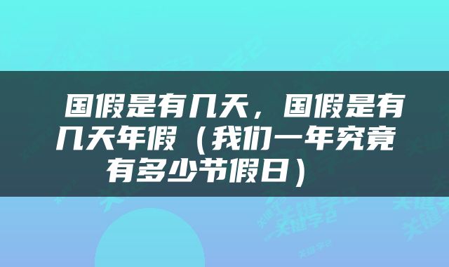  国假是有几天，国假是有几天年假（我们一年究竟有多少节假日） 