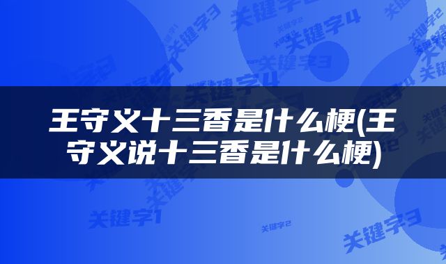 王守义十三香是什么梗(王守义说十三香是什么梗)