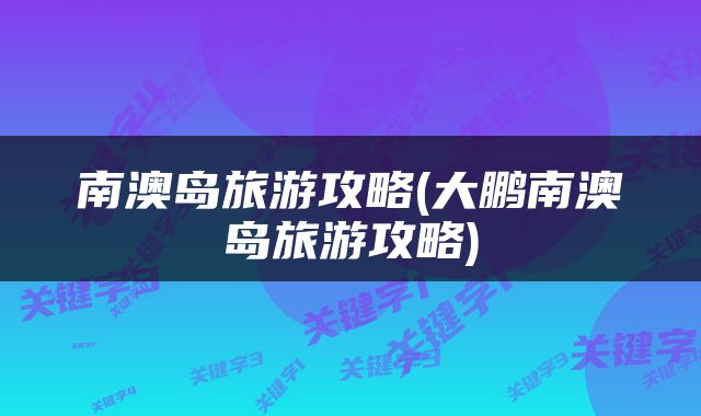 南澳岛旅游攻略(大鹏南澳岛旅游攻略)