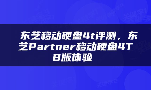 东芝移动硬盘4t评测,东芝Partner移动硬盘4TB版体验