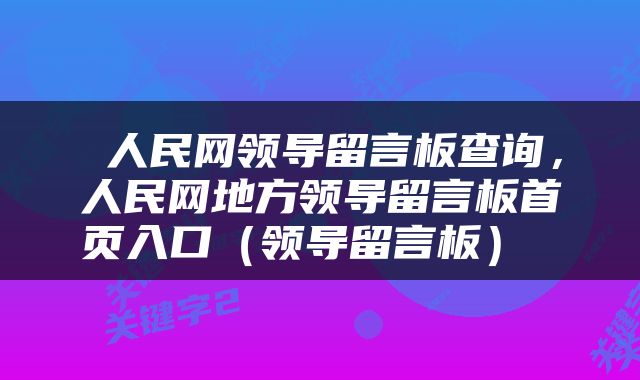  人民网领导留言板查询，人民网地方领导留言板首页入口（领导留言板） 