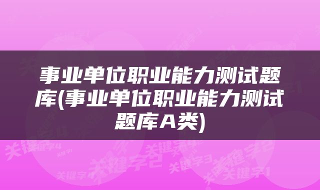 事业单位职业能力测试题库(事业单位职业能力测试题库A类)
