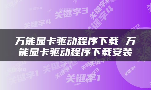 万能显卡驱动程序下载 万能显卡驱动程序下载安装