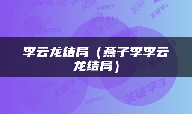 李云龙结局（燕子李李云龙结局）