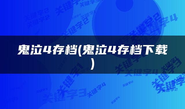 鬼泣4存档(鬼泣4存档下载)