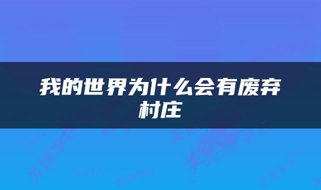 我的世界为什么会有废弃村庄