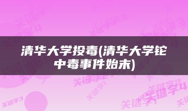 清华大学投毒(清华大学铊中毒事件始末)