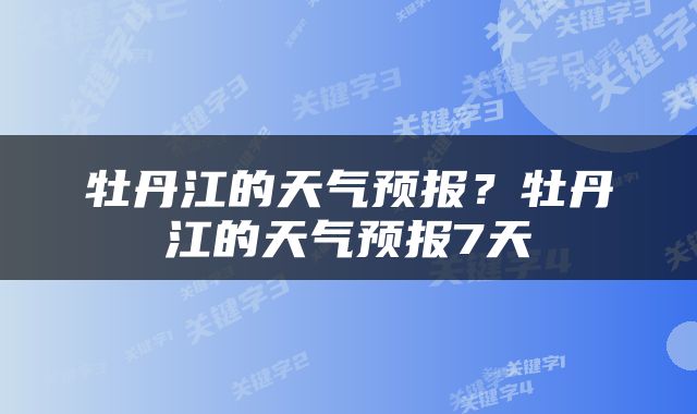 牡丹江的天气预报？牡丹江的天气预报7天