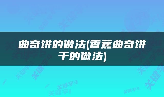 曲奇饼的做法(香蕉曲奇饼干的做法)