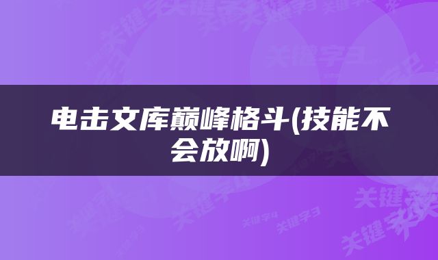 电击文库巅峰格斗(技能不会放啊)