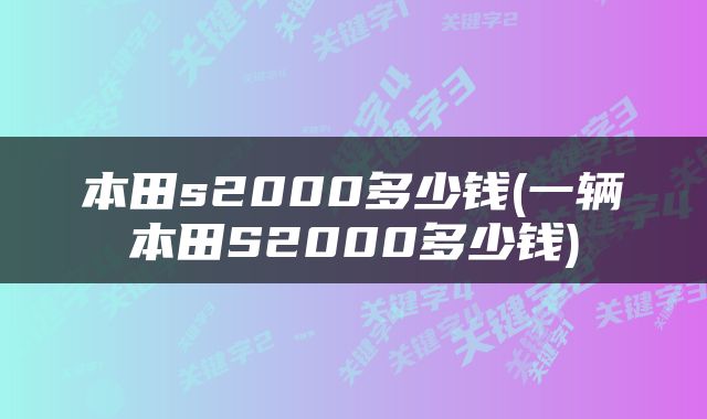 本田s2000多少钱(一辆本田S2000多少钱)