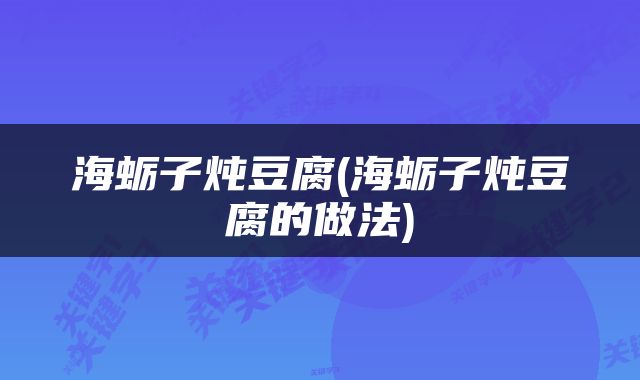 海蛎子炖豆腐(海蛎子炖豆腐的做法)