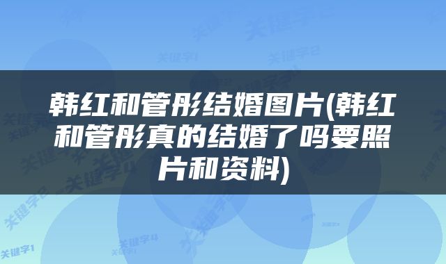 韩红和管彤结婚图片(韩红和管彤真的结婚了吗要照片和资料)