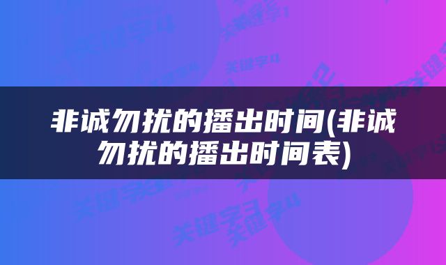 非诚勿扰的播出时间(非诚勿扰的播出时间表)