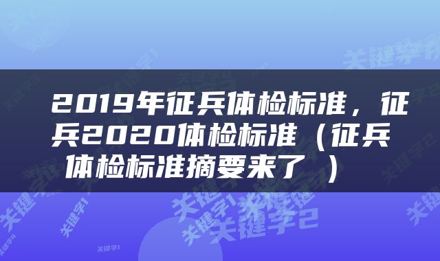  2019年征兵体检标准，征兵2020体检标准（征兵体检标准摘要来了→） 