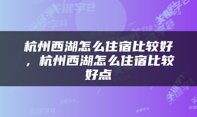 杭州西湖怎么住宿比较好，杭州西湖怎么住宿比较好点